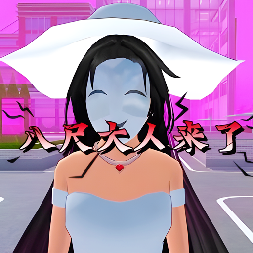 樱校八尺大人来了游戏图标