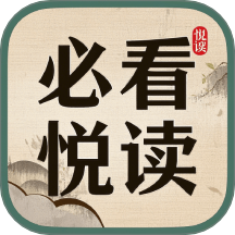 必看悦读图标