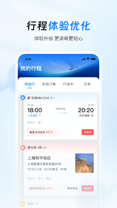 差旅管家app图1