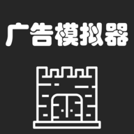 广告模拟器图标