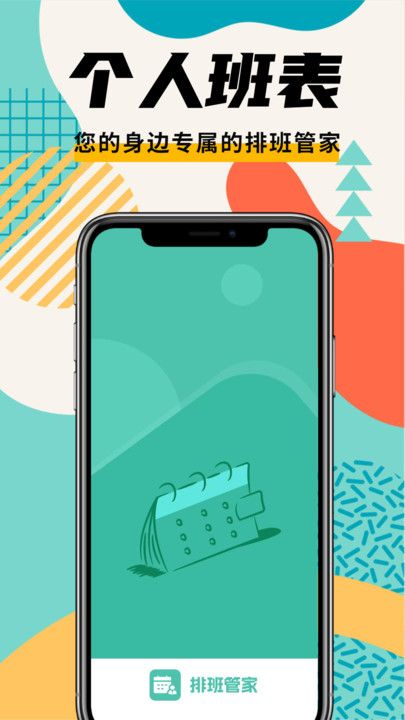 排班管家app