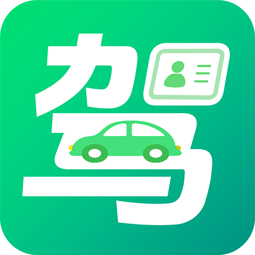 驾考一点快通app图标