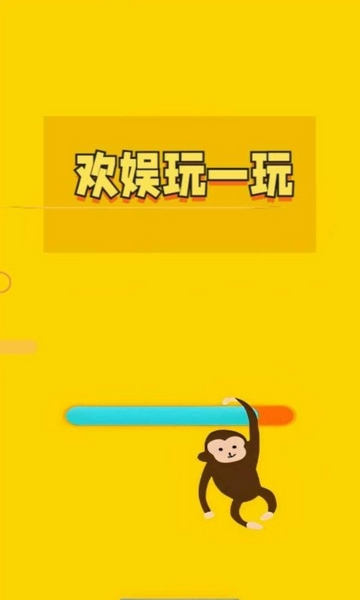 欢娱玩一玩游戏