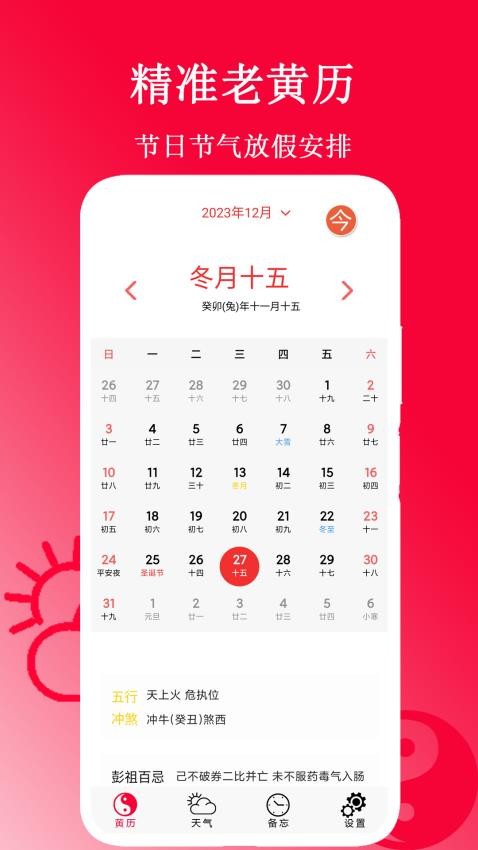 精准老黄历app图1