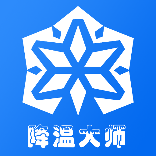 手机降温大师神器软件图标