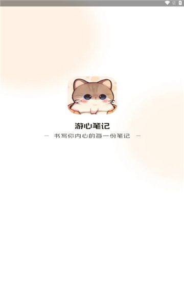 游心笔记图3