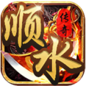 顺水传奇图标