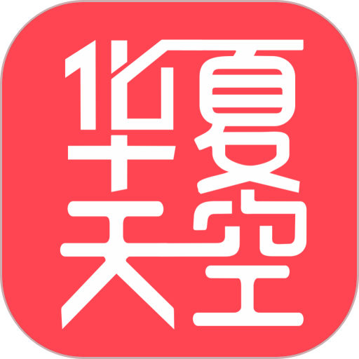 华夏天空app图标