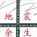 地震余生图标