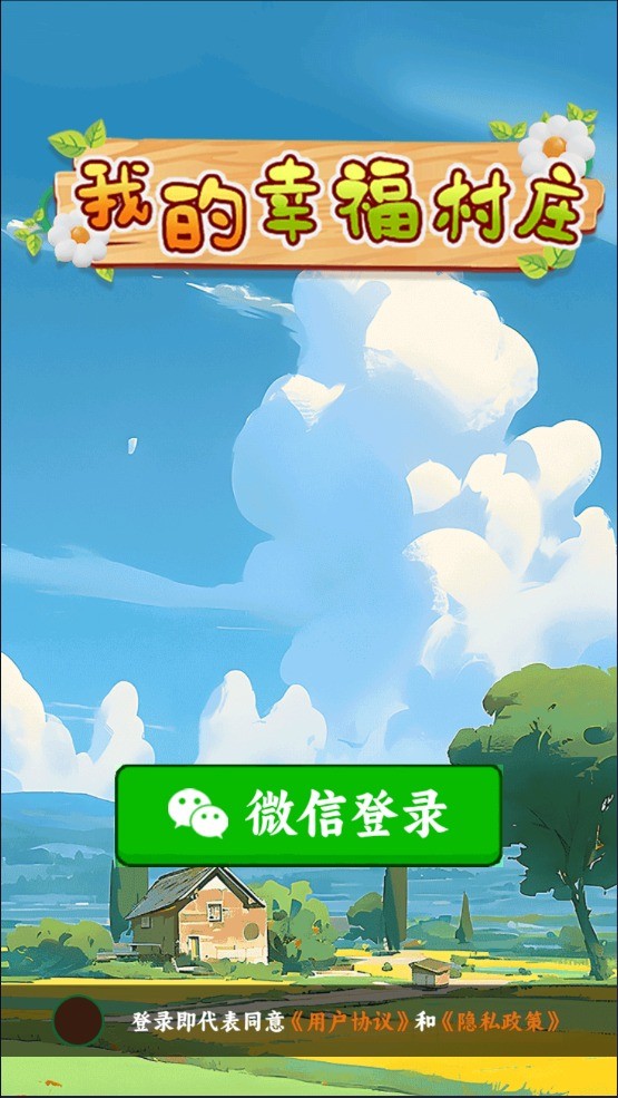我的幸福村庄游戏图2
