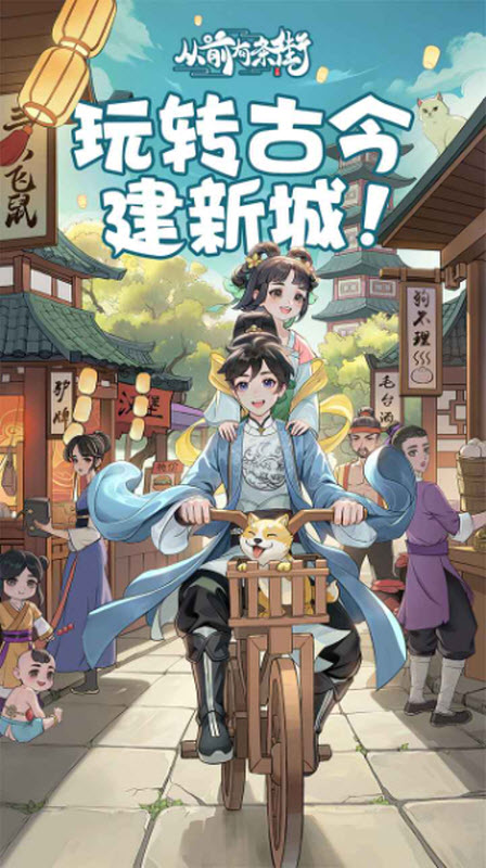 从前有条街手游图4