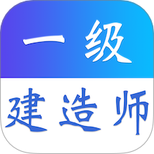 一级建造师易题库app图标
