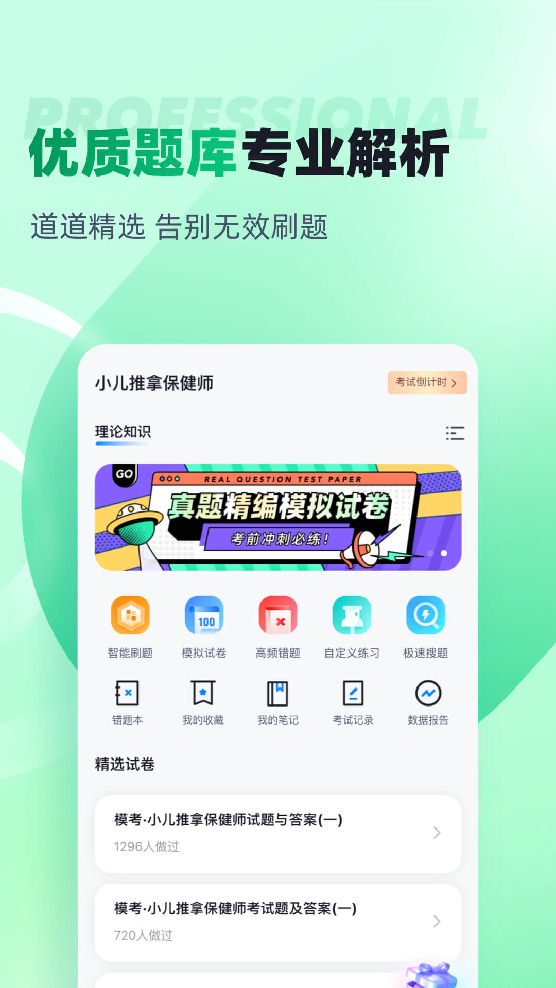 小儿推拿保健师聚题库app图2