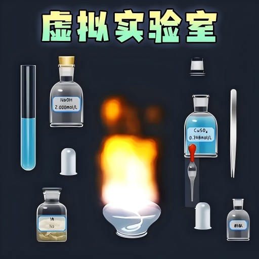 虚拟实验模拟手游图标