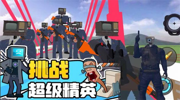 马桶人逆袭对决图2