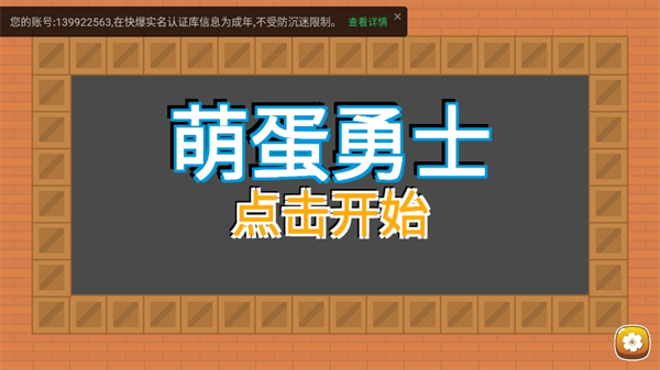 萌蛋勇士游戏