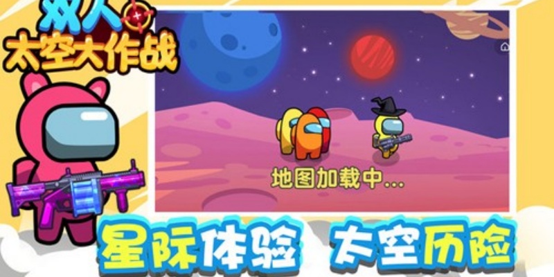 双人太空大作战