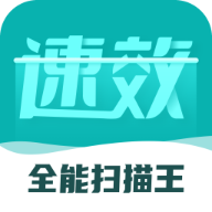 速效全能扫描王软件图标
