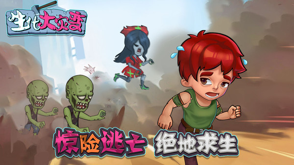 生化大灾变游戏图1