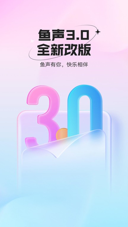 鱼声app图1