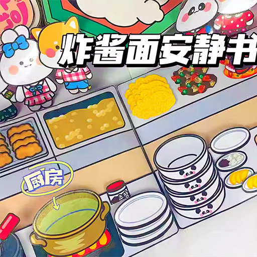 杂酱面安静书游戏图标