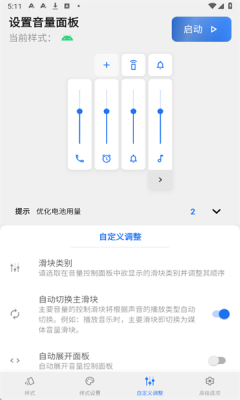 设置音量面板app