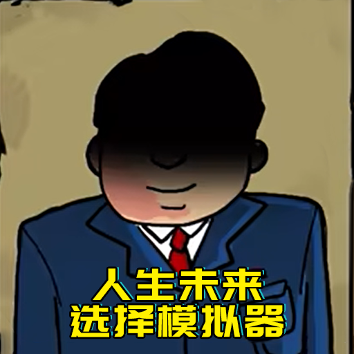 升官模拟器图标