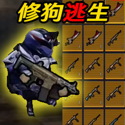 修狗逃生boss战图标