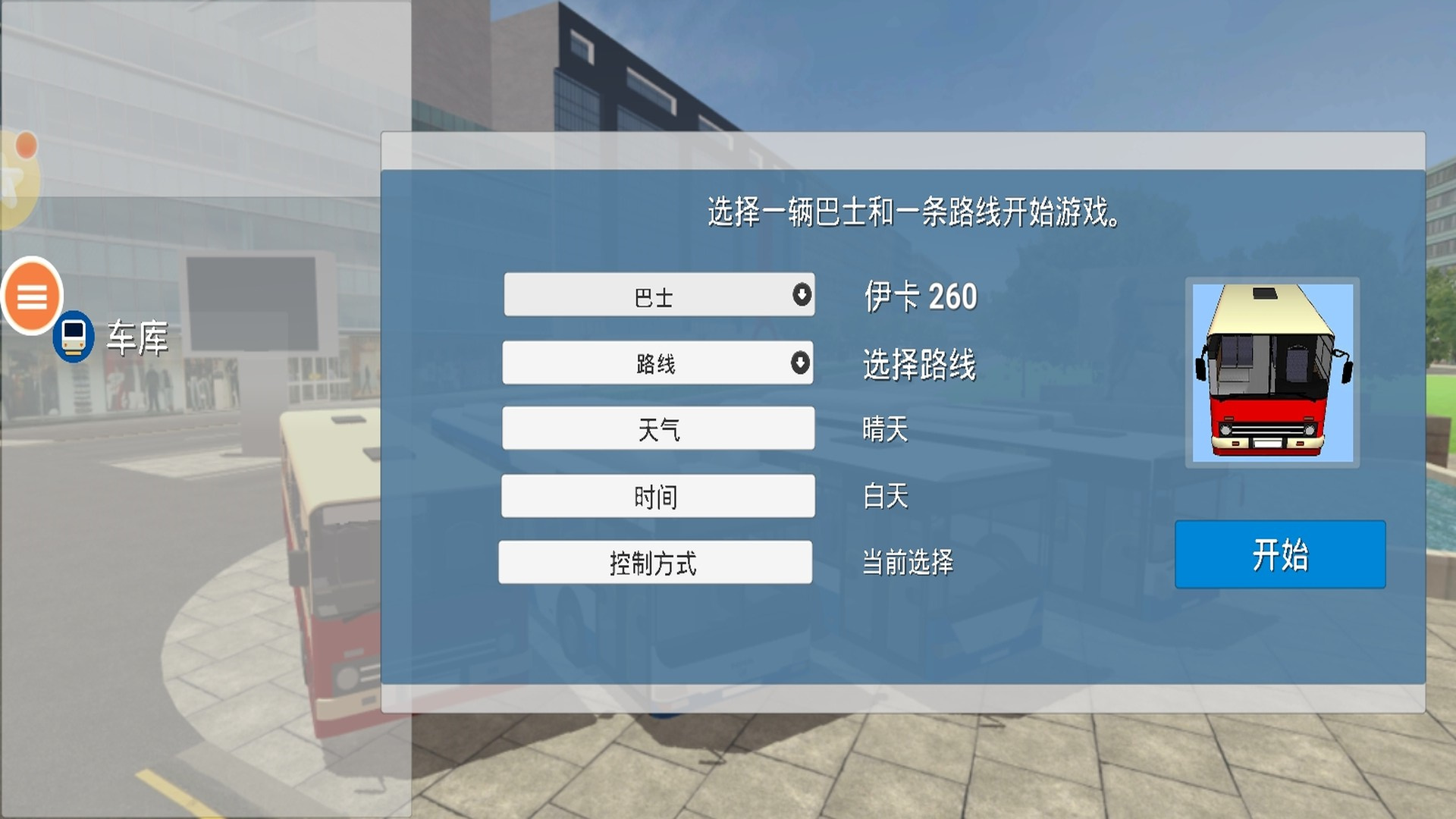 公交车接客游戏图2