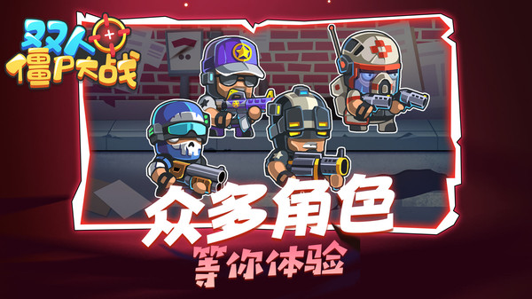 双人僵尸大战手游图2