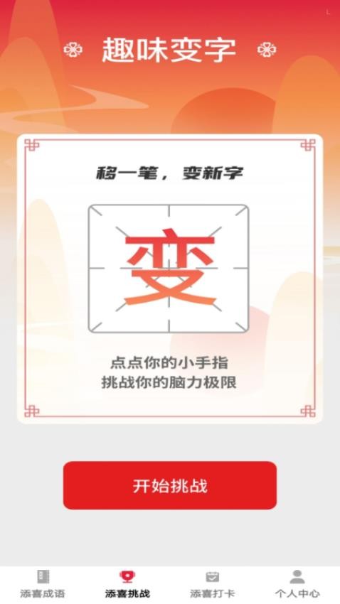 添喜成语图4