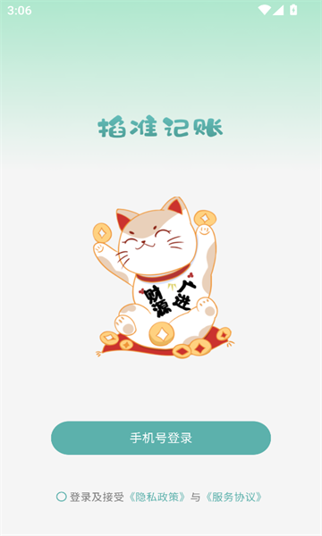 掐准记账