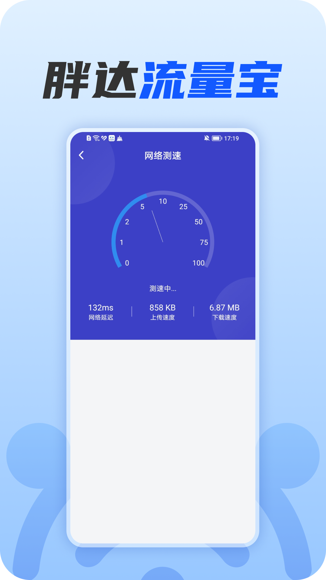 胖达流量宝软件图2