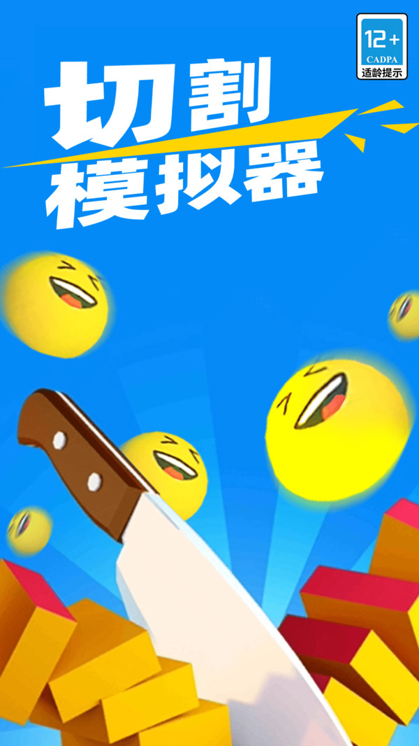 切割模拟器游戏