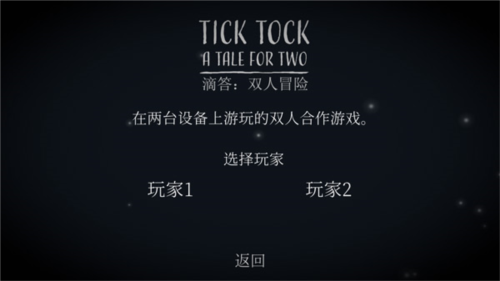 滴答滴答双人冒险游戏图3