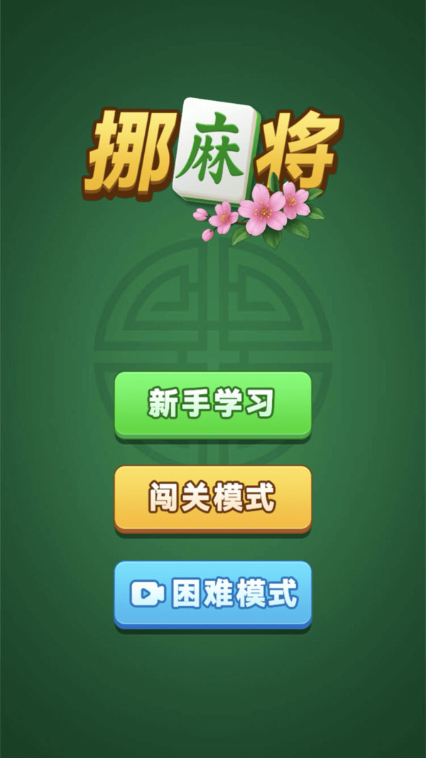 挪麻将游戏