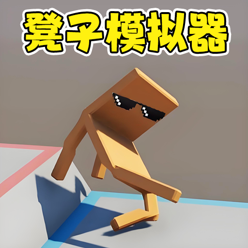谁跑的最快游戏图标