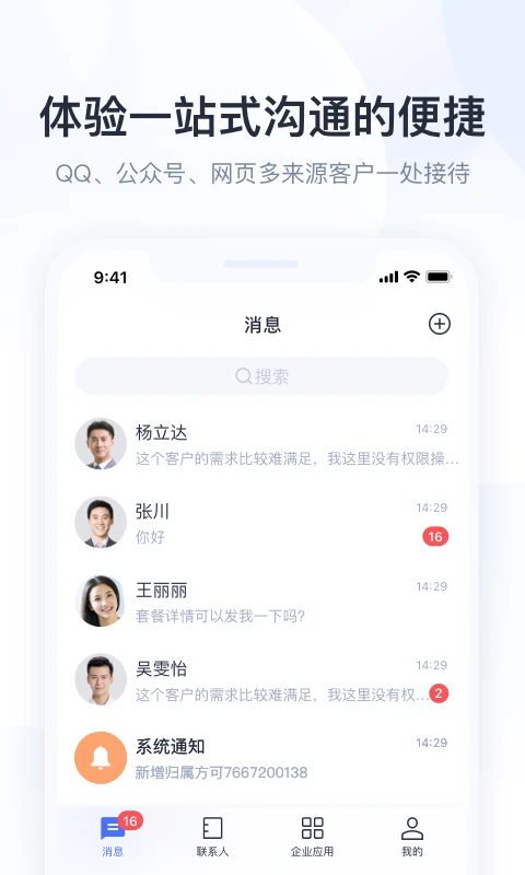 腾讯企点APP图2