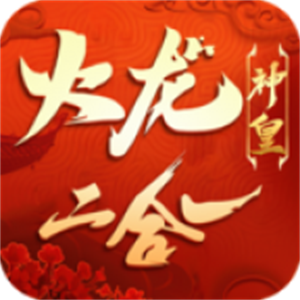 神皇火龙二合一手游图标