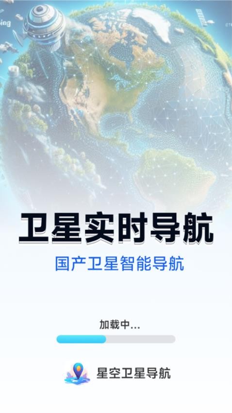 星空卫星导航app