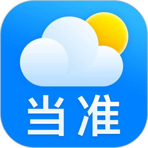 当准天气官方版图标