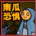 恐怖世界生存图标