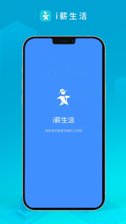 i薪生活app图1