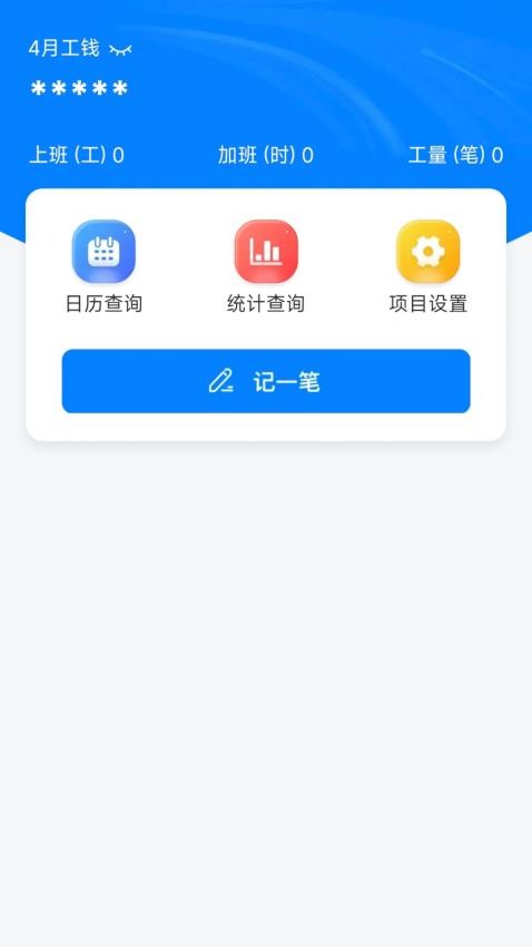 工地记功记账app图1