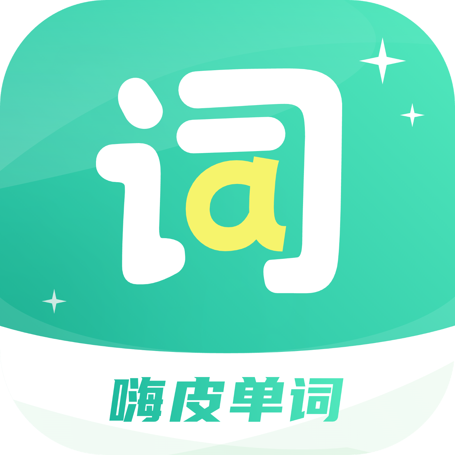 嗨皮单词图标