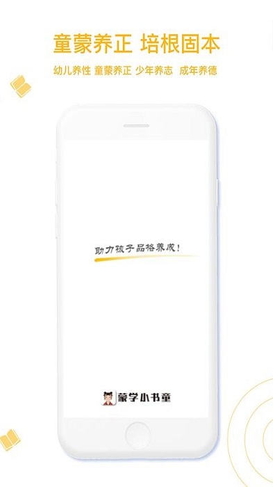 蒙学小书童app图3