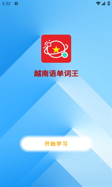 越南语单词王