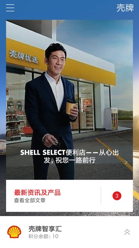 壳牌app图3
