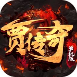 贾传奇单机版图标