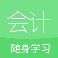 会计随身学习图标